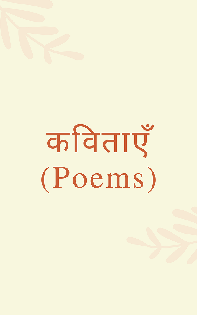 कविताएँ (Poems)