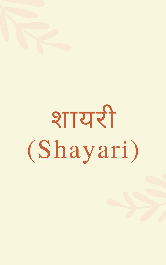 शायरी (Shayari)